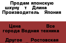 Продам японскую шхуну 19т › Длина ­ 19 › Производитель ­ Япония › Цена ­ 4 000 000 - Все города Водная техника » Другое   . Ростовская обл.,Батайск г.